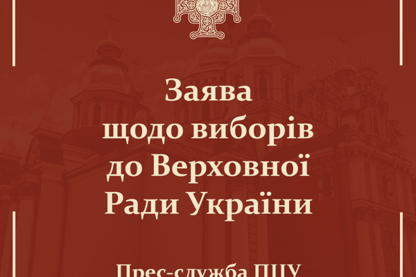 Заява щодо виборів до Верховної Ради України