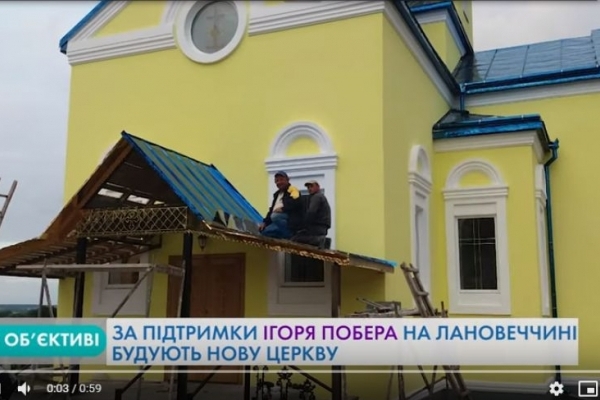 За підтримки Ігоря Побера на Лановеччині будують нову церкву